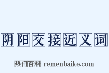 阴阳交接近义词是什么意思的图片
